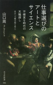 仕事選びのアートとサイエンス 不確実な時代の天職探し/山口周