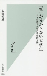 「%」が分からない大学生 日本の数学教育の致命的欠陥/芳沢光雄