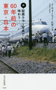 秘蔵カラー写真で味わう60年前の東京・日本 続/Ｊ・ウォーリー・ヒギンズ