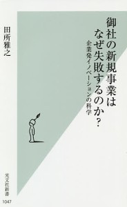 御社の新規事業はなぜ失敗するのか? 企業発イノベーションの科学/田所雅之