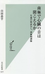 南極で心臓の音は聞こえるか 生還の保証なし、南極観測隊/山田恭平