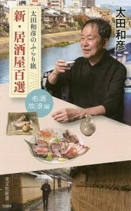 新・居酒屋百選 太田和彦のふらり旅 名酒放浪編/太田和彦