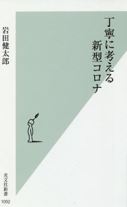 丁寧に考える新型コロナ/岩田健太郎