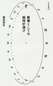 教養としての腕時計選び/篠田哲生