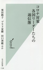 コロナ対策 各国リーダーたちの通信簿/栗田路子/プラド夏樹/田口理穂