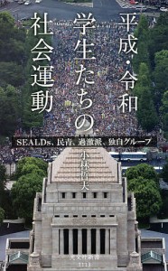 平成・令和学生たちの社会運動 SEALDs、民青、過激派、独自グループ/小林哲夫