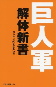 巨人軍解体新書/ゴジキ