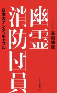 幽霊消防団員 日本のアンタッチャブル/高橋祐貴