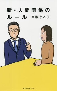 新・人間関係のルール/辛酸なめ子