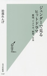 ジェンダーで見るヒットドラマ 韓国、アメリカ、欧州、日本/治部れんげ