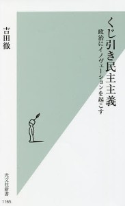 くじ引き民主主義 政治にイノヴェーションを起こす/吉田徹