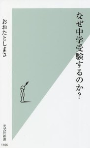 なぜ中学受験するのか?/おおたとしまさ