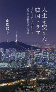 人生を変えた韓国ドラマ 2016〜2021/藤脇邦夫