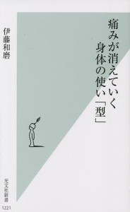 痛みが消えていく身体(からだ)の使い「型」/伊藤和磨