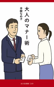 大人のマナー術/辛酸なめ子