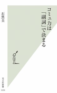 コミュ力は「副詞」で決まる/石黒圭