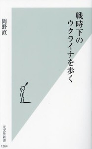 戦時下のウクライナを歩く/岡野直