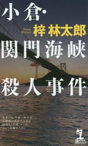 小倉・関門海峡殺人事件/梓林太郎