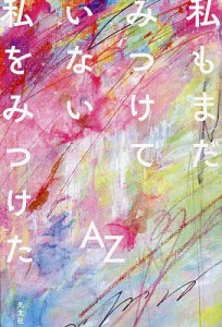 私もまだみつけていない私をみつけた/ＡＺ