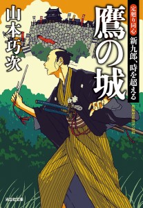 鷹の城 長編歴史時代小説 定廻り同心新九郎、時を超える/山本巧次