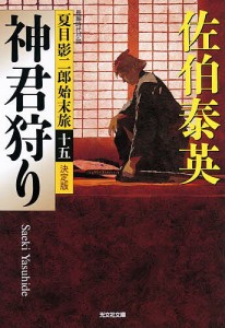 神君狩り 長編時代小説/佐伯泰英