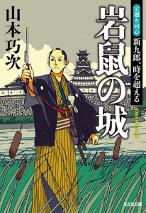 岩鼠の城 文庫書下ろし/長編歴史時代小説 定廻り同心新九郎、時を超える/山本巧次