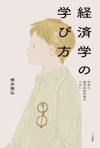 経済学の学び方 将来の経済学研究者のために/根井雅弘