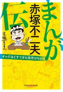 まんが赤塚不二夫伝 ギャグほどすてきな商売はない!!/赤塚不二夫