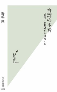 台湾の本音 “隣国”を基礎から理解する/野嶋剛