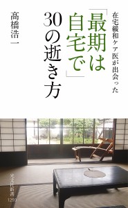 在宅緩和ケア医が出会った「最期は自宅で」30の逝き方/高橋浩一