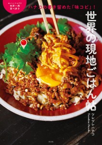 世界の現地ごはん帖 ハナコの書き留めた「味コピ」! おいしいトコだけ世界一周食べ歩き/ツレヅレハナコ