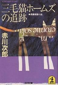 三毛猫ホームズの追跡/赤川次郎