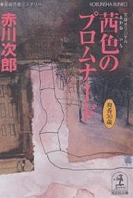 茜色のプロムナード 杉原爽香、三十歳の春/赤川次郎