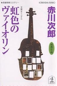 虹色のヴァイオリン 杉原爽香、三十一歳の冬/赤川次郎