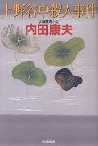 上野谷中殺人事件 長編推理小説/内田康夫