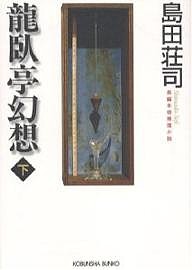 竜臥亭幻想 長編本格推理小説 下/島田荘司