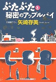 ぶたぶたと秘密のアップルパイ/矢崎存美