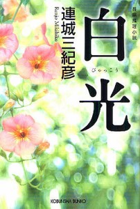 白光 長編推理小説/連城三紀彦