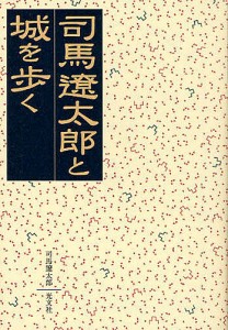 司馬遼太郎と城を歩く/司馬遼太郎