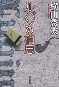 ルパンの消息 長編推理小説/横山秀夫