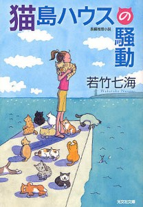 猫島ハウスの騒動 長編推理小説/若竹七海