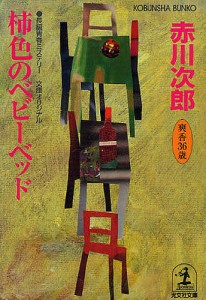 柿色のベビーベッド 杉原爽香三十六歳の秋 文庫オリジナル/長編青春ミステリー/赤川次郎