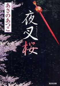 夜叉桜 長編時代小説/あさのあつこ