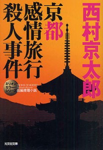 京都感情旅行殺人事件 長編推理小説 新装版/西村京太郎