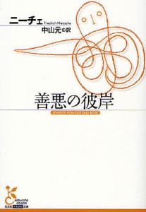 善悪の彼岸/ニーチェ/中山元