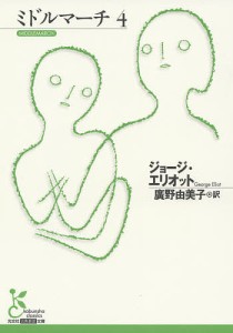 ミドルマーチ 4/ジョージ・エリオット/廣野由美子