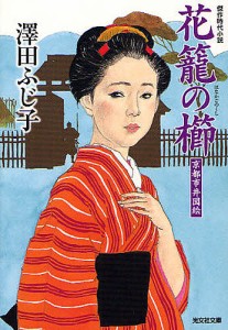 花籠の櫛 京都市井図絵 傑作時代小説/澤田ふじ子