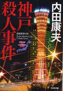 神戸殺人事件 長編推理小説/内田康夫