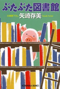 ぶたぶた図書館/矢崎存美