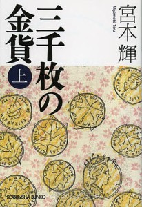 三千枚の金貨 上/宮本輝